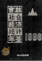 吉林社会经济统计年鉴  1986（1986 PDF版）