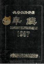 长春铁路分局年鉴1986 1987年版 1987 PDF电子版封面 长春铁路分局史志编纂委员会编