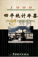 四平统计年鉴 1999 总第2期 1999 PDF电子版封面 7503730013 吉林省四平市统计局编