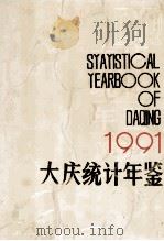 大庆统计年鉴 1991 1991 PDF电子版封面 7503706392 大庆市统计局编