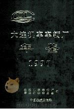 大连机车车辆厂年鉴 1997 1998 PDF电子版封面 711303019X 大连机车车辆厂年鉴编纂委员会编