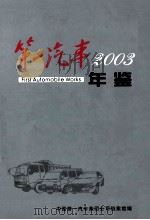 第一汽车年鉴  2003（ PDF版）
