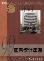 延吉统计年鉴  1999  总第9期   1999  PDF电子版封面  7503730005  延吉市统计局编 