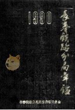长春铁路分局年鉴1990  1991年版（1991 PDF版）