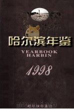 哈尔滨年鉴 1998 1998 PDF电子版封面 哈尔滨年鉴社编辑