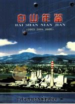 白山年鉴  2003  2004  2005（ PDF版）