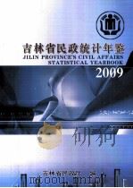 吉林省民政统计年鉴2009（ PDF版）