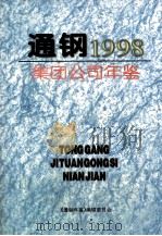 通钢集团公司年鉴 1998 1998 PDF电子版封面 邢丽娟主编