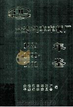 大连机车车辆厂年鉴 1989-1991 1995 PDF电子版封面 7113021042 张相治,袁洪倜主编