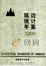 延边统计年鉴 1998 1998 PDF电子版封面 7503728078 延边统计局编