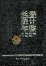 长春经济统计年鉴 1997 1997 PDF电子版封面 750372501X 长春市统计局编