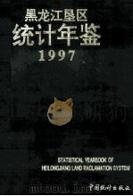 黑龙江垦区统计年鉴 1997 1997 PDF电子版封面 7503724536 黑龙江省农垦总局统计局编
