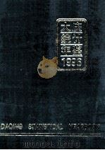 大庆统计年鉴 1996 1996 PDF电子版封面 7503721510 大庆市统计局编
