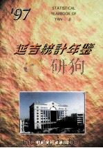 延吉统计年鉴 1997 总第7期 1997 PDF电子版封面 7503725028 延吉市统计局编