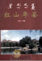 红山年鉴 1992-1996 1998 PDF电子版封面 红山区人民政府主办,红山年鉴编纂委员会编