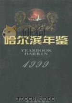 哈尔滨年鉴 1999 1999 PDF电子版封面 10049509 哈尔滨年鉴编辑部编辑