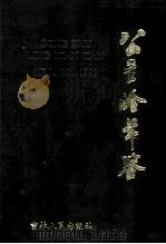 公主岭年鉴 1990.1991.1992 1995 PDF电子版封面 7206019668 公主岭市地方志编纂委员会编