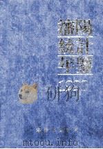 沈阳统计年鉴  1998（1999 PDF版）