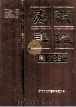 辽源年鉴 1988 1988 PDF电子版封面 辽源市地方志编纂委员会编