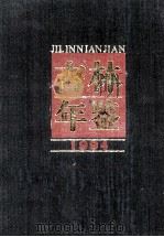 吉林年鉴 1994 1994 PDF电子版封面 桑逢文主编;吉林省人民政府办公厅,吉林省地方志编纂委员会编
