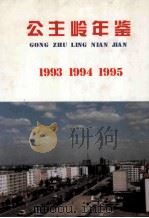 公主岭年鉴 1993.1994.1995 1996 PDF电子版封面 7206019668 公主岭档案局编辑
