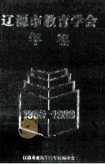 辽源市教育学会年鉴 1980-1989 1990 PDF电子版封面 7206007899 辽源市教育学会年鉴编委会编