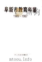 阜新市教育年鉴 1989-1997 1999 PDF电子版封面 7806442901 李汉新,刘金印主编
