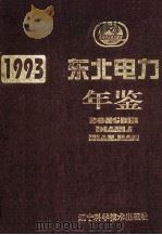 东北电力年鉴  1993   1997  PDF电子版封面  7538124764  东北电力年鉴编委会编 
