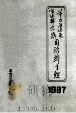 莫力达瓦达斡尔族自治旗年鉴 1987 1988 PDF电子版封面 7207007531 莫力达瓦达斡尔族自治旗史志办公室编