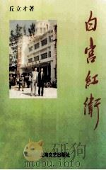 白宫红卫 1999 PDF电子版封面 7532117235 丘立才著