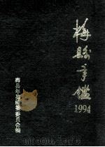 梅县年鉴 1994 1994 PDF电子版封面 梅县年鉴编纂委员会编