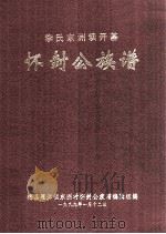 李氏东洲坝开基 怀封公族谱 1999 PDF电子版封面 梅县雁洋镇东洲村怀封公族谱编辑组编