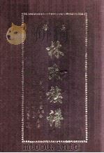 梅县林氏族谱  畬江杉里六世俊豪公  径义叶华十世仪公房谱（1999 PDF版）
