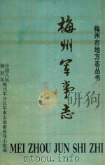 梅州军事志（1993 PDF版）