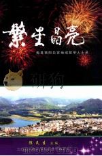 繁星晶亮 梅县西阳白宫地域拔萃人士录 A卷 PDF电子版封面 陈天生主编