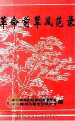 革命前辈风范录（1996 PDF版）