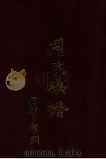 周氏族谱  梅县贺州（ PDF版）