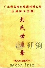 广东梅县南口瑶燕村桥头角巨河房义公派 刘氏世系录 1999 PDF电子版封面 桥头角巨河房刘氏世系录编写组编