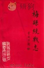 梅县统战志 1995 PDF电子版封面 梅县统战志编纂领导小组编