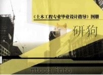 《土木工程专业毕业设计指导》图册（ PDF版）