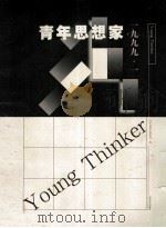 青年思想家 1999.1 1999 PDF电子版封面 753291724X 贺立华,杨守森主编