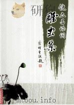 饶立昌诗词  雕虫集（ PDF版）