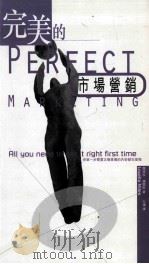 完美的市场营销 1999 PDF电子版封面 7620415507 露埃拉·迈尔斯(Louella Miles)著;左涛译