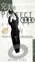 最完美的 领导者 1999 PDF电子版封面 9620415493 安德鲁·利,迈克尔·梅纳德著;王培元译