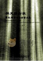 与天籁对饮  曹永坤音乐与音乐文集  上（ PDF版）