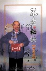 不老的秘诀 增订版 1997 PDF电子版封面 梅可望著