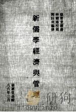 新儒学经济与管理 1986 PDF电子版封面 慈惠堂恭辑编