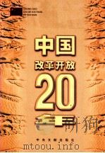 中国改革开放20年 1998 PDF电子版封面 750730535X 冷溶等主编;中共中央文献研究室,中共深圳市委员会编辑