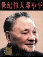 世纪伟人邓小平（ PDF版）