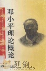 邓小平理论概论 1998 PDF电子版封面 720704092X 牛德林主编;张淑兰,杨屺,许正霖,任熹真副主编